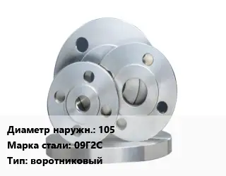 Фланец стальной 105 Сталь: 09Г2С воротниковый